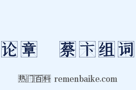 论章惇蔡卞组词是什么意思的图片